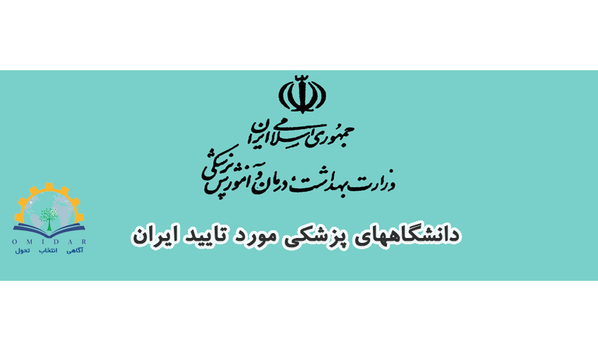 دانشگاههای مورد تأیید وزارت بهداشت