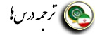ترجمه دروس