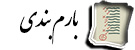 بارم‌بندی