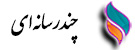 چندرسانه‌ای