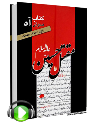 وبلاگ راسخون بلاگ rasekhoon rasekhonblog کتاب صوتی آه: نبرد روز عاشورا و شهادت یک به یک اصحاب