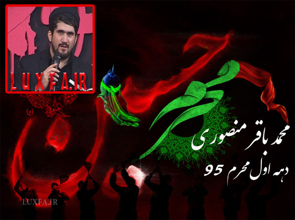 محمد باقر منصوری شب چهارم محرم 95