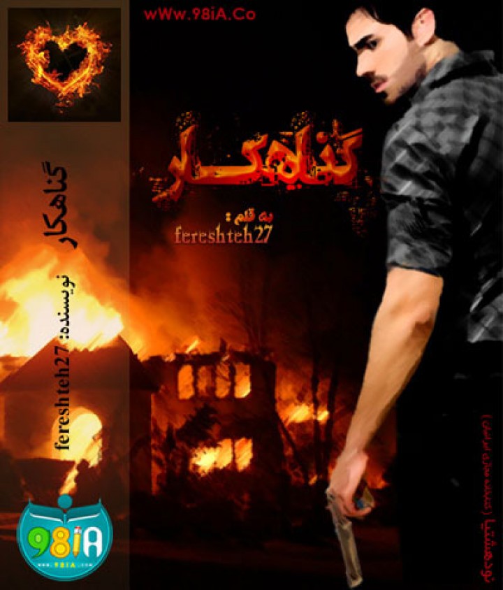 دانلود رمان عاشقانه گناهکار دانلود رمان عاشقانه گناهکار
