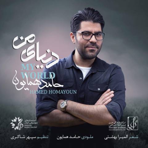 دانلود آهنگ جدید حامد همایون به نام دنیای من دانلود آهنگ جدید حامد همایون به نام دنیای من