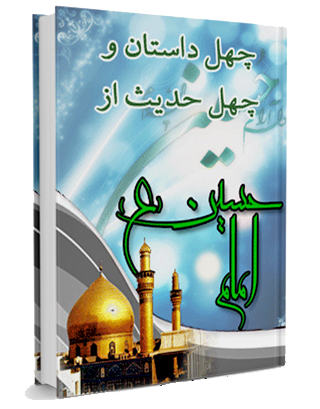 راسخون بلاگ وبلاگ rasekhoon rasekhonblog کتاب چهل داستان و چهل حدیث از امام حسین علیه السلام (APK)