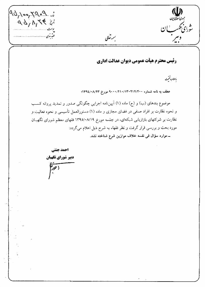 حکم شرعی و توضیح فقهی , بازاریابی شبکه ای , نتورک مارکتینگ , استفتاء , تائیدیه شورای نگهبان و مصوبه مجلس شورای اسلامی ، مصطفی کاظم لو ، بادران گستران ، رزمنده سایبری ، cyber fighter