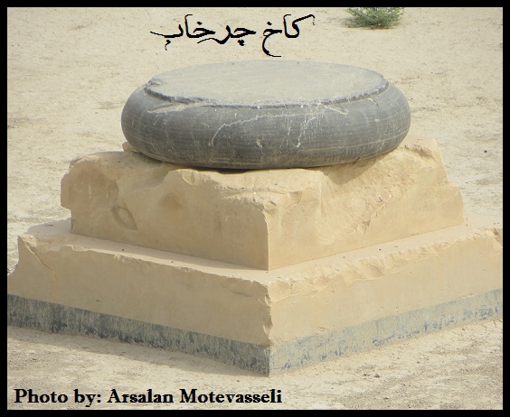 کاخ چرخاب برازجان