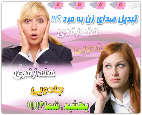 هندزفری تغییر صدا
