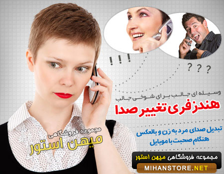 هندزفری تغییر صدا اصل