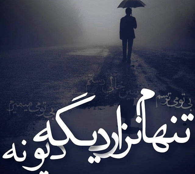 جملات عاشقانه مخصوص تنهایی جملات عاشقانه مخصوص تنهایی