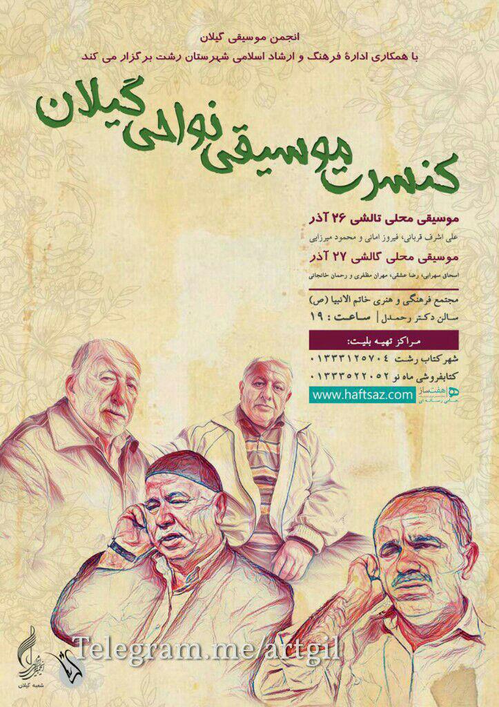 کنسرت موسیقی نواحی گیلان