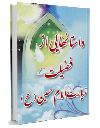 وبلاگ راسخون بلاگ rasekhoon rasekhonblog کتاب داستان هایی از فضیلت زیارت امام حسین علیه السلام