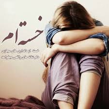 خسته ام از مجازی