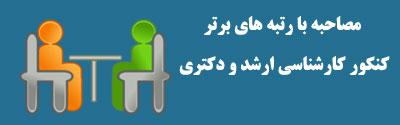 مصاحبه با رتبه های برتر علوم قرآن و حدیث