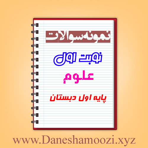 دانلود نمونه سوالات نوبت اول علوم اول ابتدایی