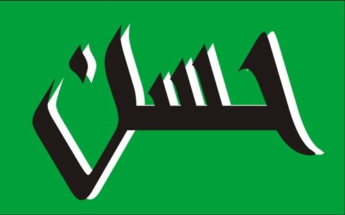 سه بعد حسن