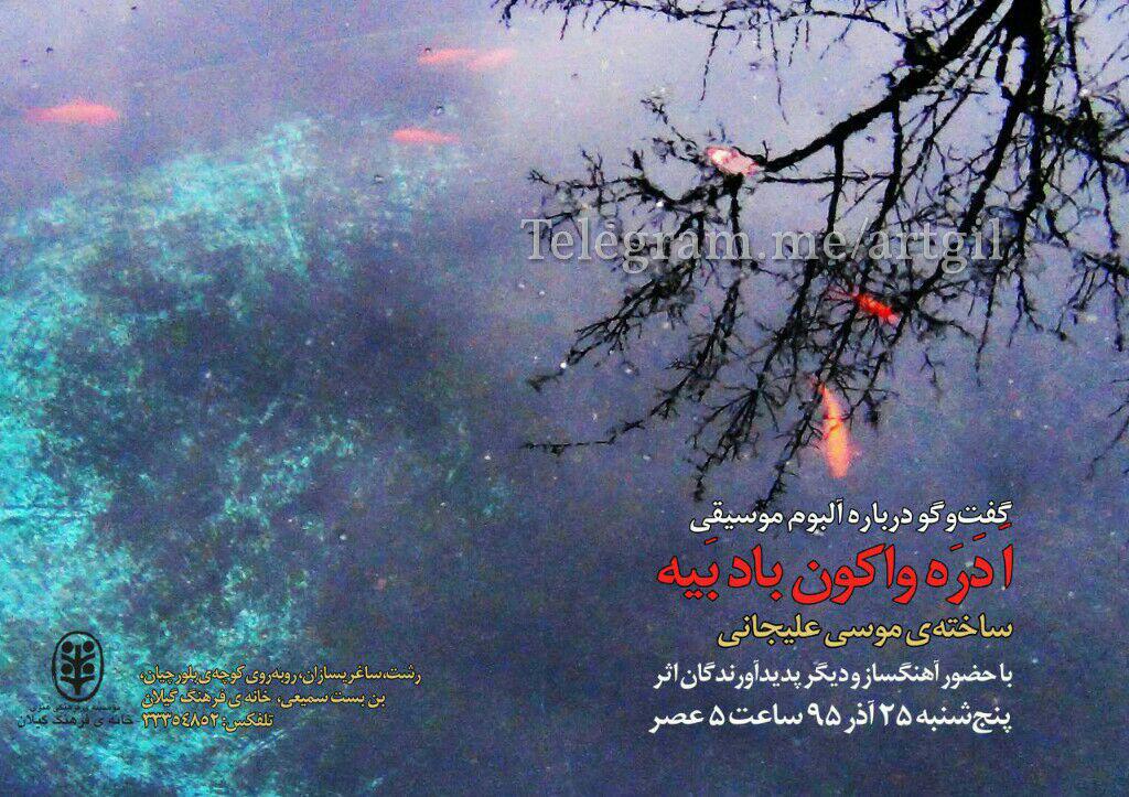 نشست بررسی آلبوم موسیقی “اَدَرَه واکون باد بأیه”