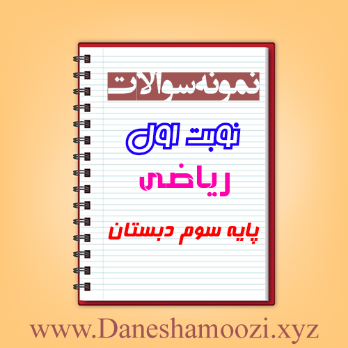 دانلود نمونه سوالات نوبت اول ریاضی سوم ابتدایی