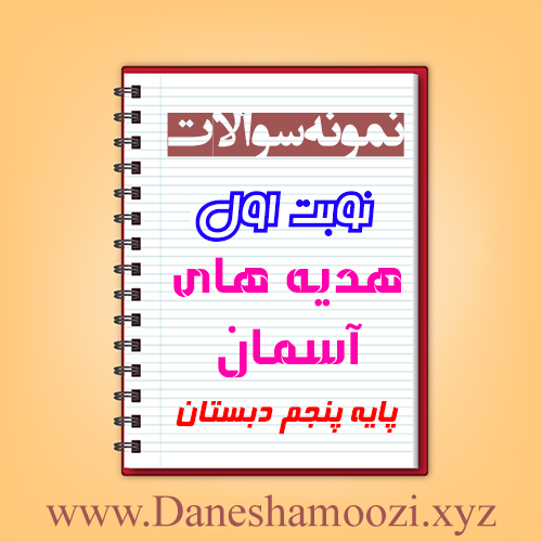 دانلود نمونه سوالات نوبت اول هدیه های آسمان پنجم ابتدایی
