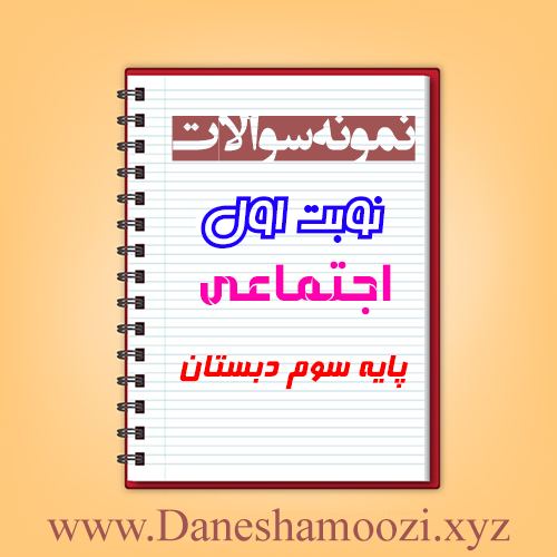 دانلود نمونه سوالات نوبت اول مطالعات اجتماعی سوم ابتدایی