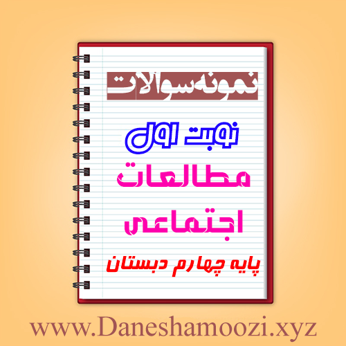 دانلود نمونه سوالات نوبت اول مطالعات اجتماعی چهارم ابتدایی