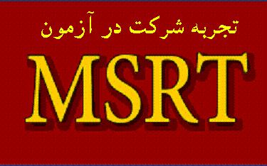تجربه شرکت در آزمون زبان MSRT تجربه شرکت در آزمون زبان MSRT