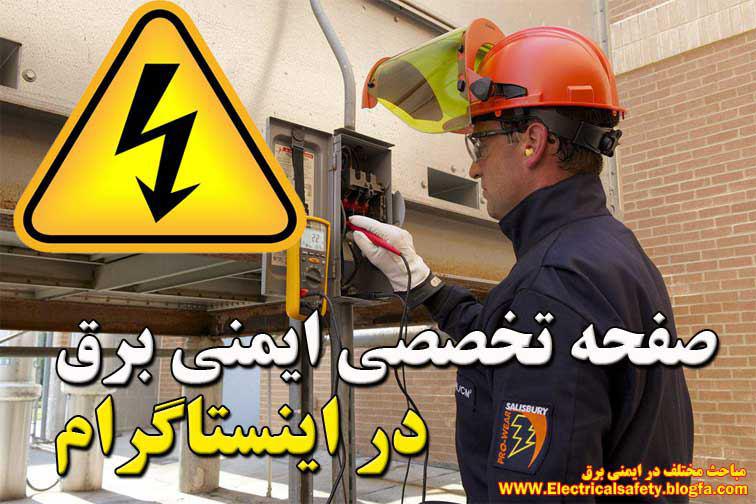 رضا نیک پیام, ایمنی برق , حادثه ،Reza Nikpayam رضا نیک پیام, ایمنی برق , حادثه ،Reza Nikpayam