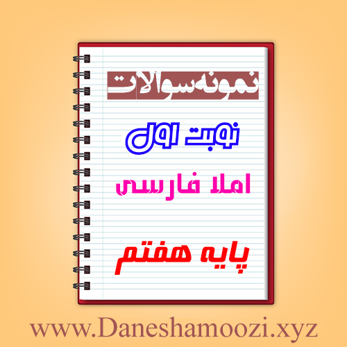 دانلود نمونه سوالات نوبت اول املا هفتم