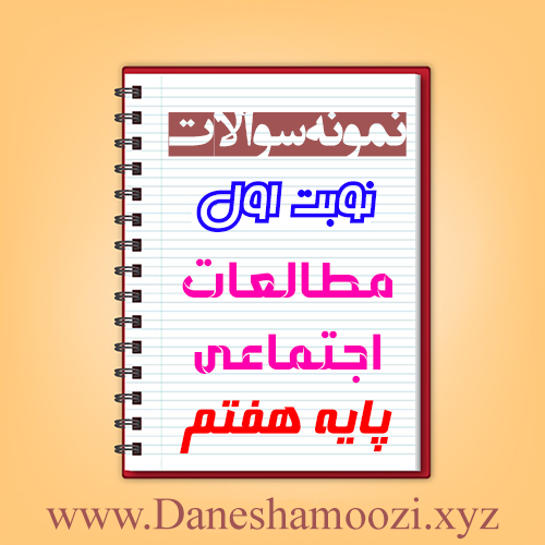 دانلود نمونه سوالات نوبت اول مطالعات اجتماعی هفتم