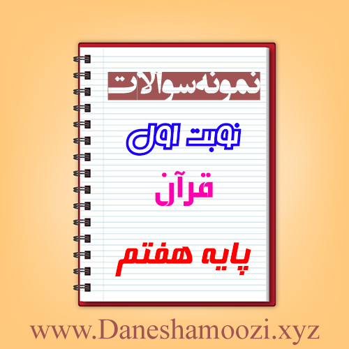 دانلود نمونه سوالات نوبت اول قرآن هفتم