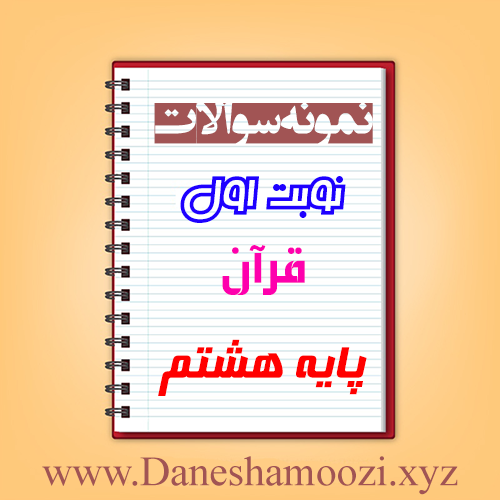دانلود نمونه سوالات نوبت اول قرآن هشتم