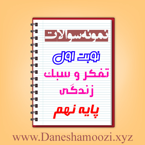 دانلود نمونه سوالات نوبت اول تفکر و سبک زندگی نهم