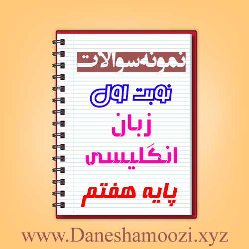 دانلود نمونه سوالات نوبت اول زبان انگلیسی هفتم