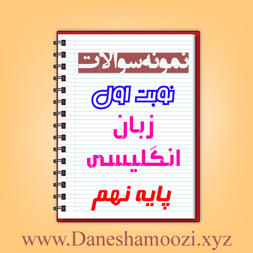 دانلود نمونه سوالات نوبت اول زبان انگلیسی نهم