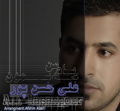 علی حسن پور آهنگ جدید