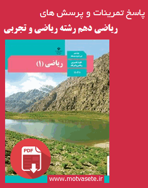 حل تمامی تمرینات، فعالیت ها و کار در کلاس های ریاضی پایه دهم رشته های ریاضی و تجربی حل تمامی تمرینات، فعالیت ها و کار در کلاس های ریاضی پایه دهم رشته های ریاضی و تجربی