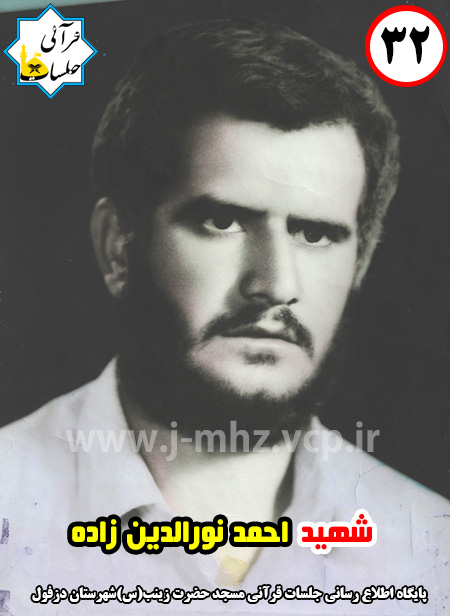 شهید احمد نورالدین زاده / شهید هفته / شماره 32