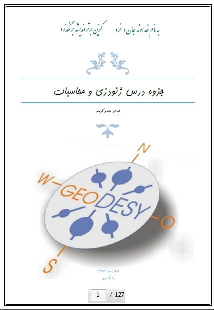 دانلود جزوه مهندسی نقشه برداری, جزوه ژئودزی, ژئودزی 2 