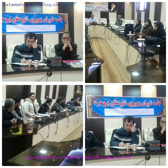 جلسه شورای بهورزی فصل پاییز شبکه بهداشت و درمان شهرستان بروجرد جلسه شورای بهورزی فصل پاییز شبکه بهداشت و درمان شهرستان بروجرد