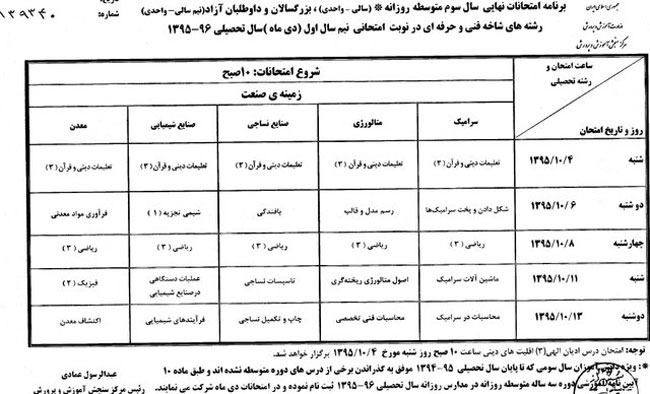 برنامه امتحانات نهایی دی ماه 95 | سال سوم و پیش دانشگاهی | تجربی ریاضی برنامه امتحانات نهایی دی ماه 95 | سال سوم و پیش دانشگاهی | تجربی ریاضی