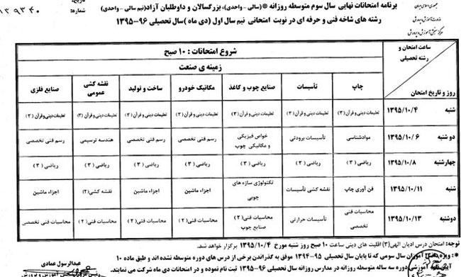 برنامه امتحانات نهایی دی ماه 95 برنامه امتحانات نهایی دی ماه 95 | سال سوم و پیش دانشگاهی | تجربی ریاضی