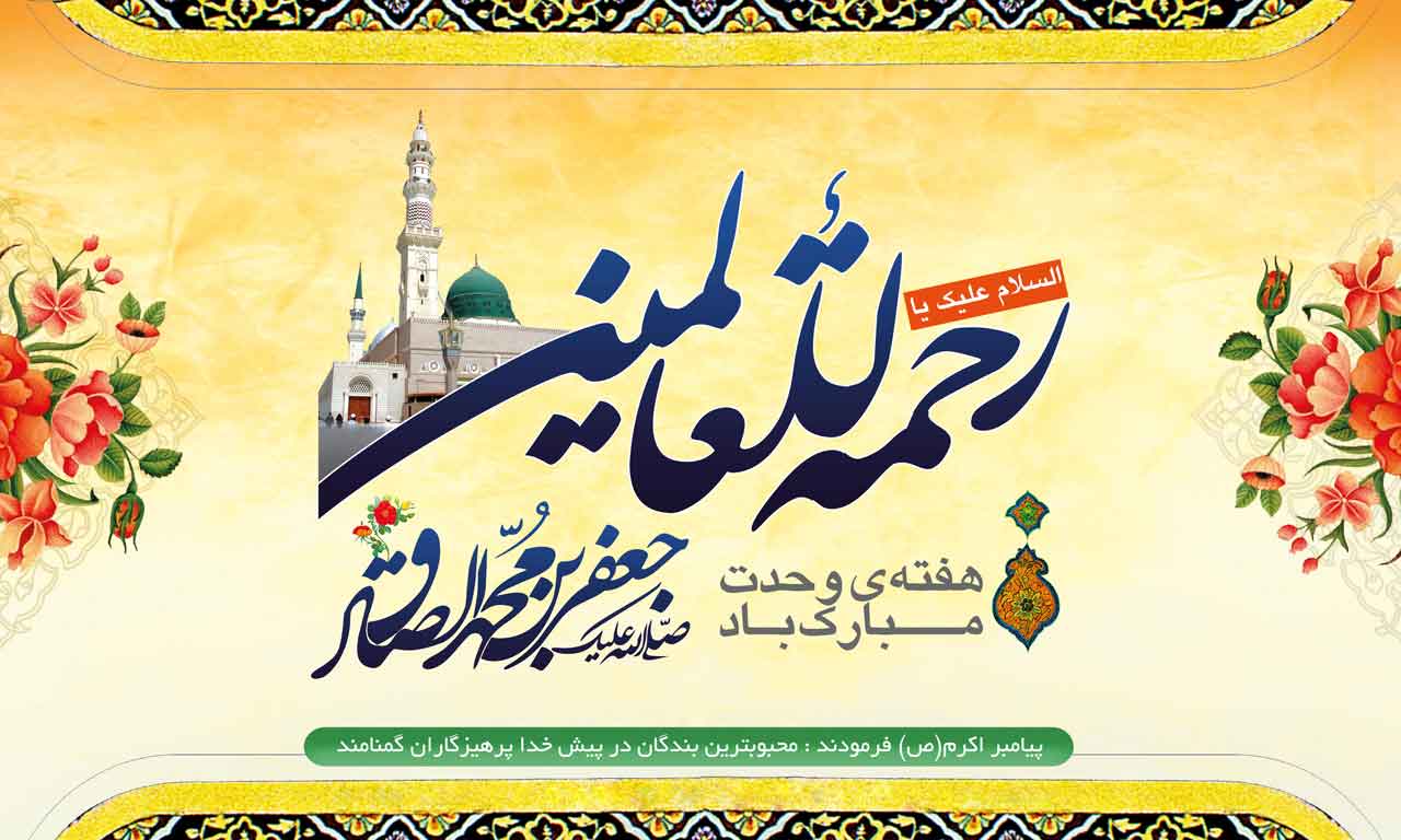 میلاد حضرت محمد (ص) مبارک باد