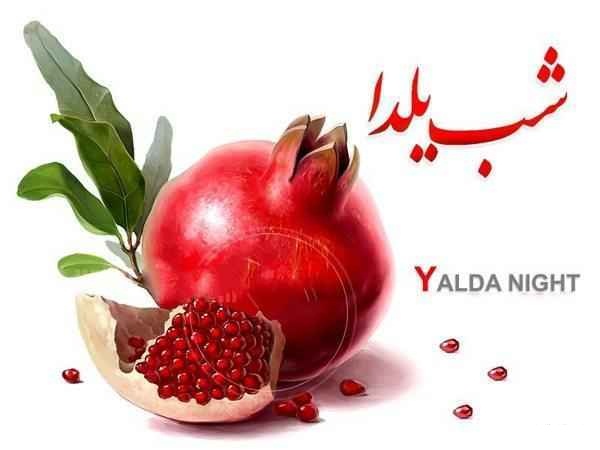 شب یلدا