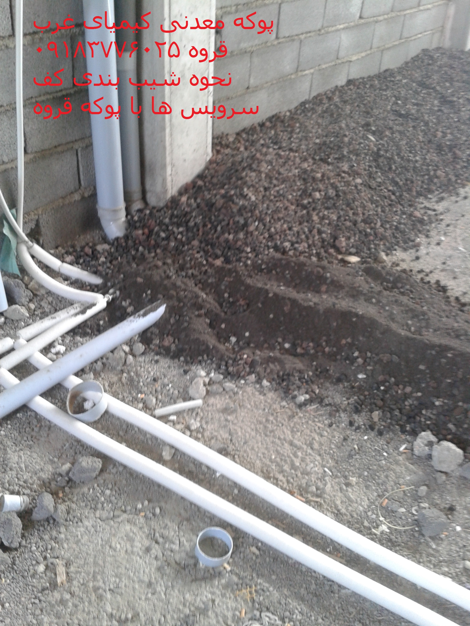 پوکه معدنی کیمیا 09183776025 ع شیب بندی