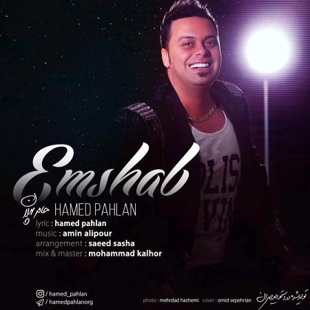 دانلود آهنگ جدید حامد پهلان به نام امشب دانلود آهنگ جدید حامد پهلان به نام امشب