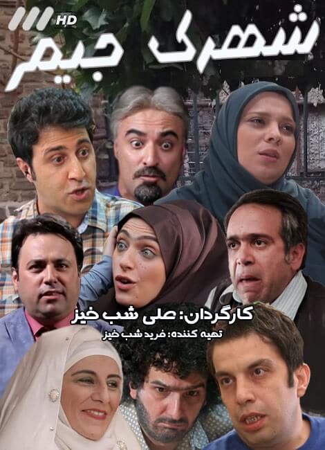 دانلود قسمت 9 نهم سریال شهرک جیم سه شنبه 30 آذر 95 با لینک مستقیم دانلود قسمت 9 نهم سریال شهرک جیم سه شنبه 30 آذر 95 با لینک مستقیم