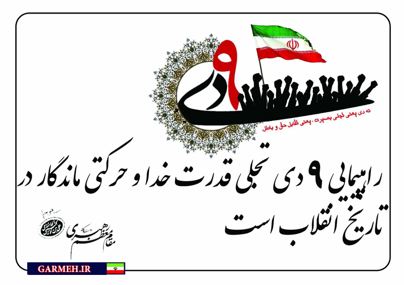 عکس نوشته/ حماسه ۹ دی نشانه بیداری و هوشیاری مردم است
