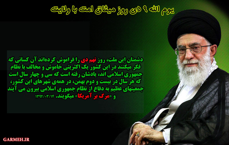 عکس نوشته/ حماسه ۹ دی نشانه بیداری و هوشیاری مردم است