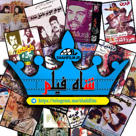 شاه فیلم مرجع دانلود فیلم های قدیمی ایرانی