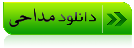 http://s9.picofile.com/file/8279608300/%D8%AF%D8%A7%D9%86%D9%84%D9%88%D8%AF_%D9%85%D8%AF%D8%A7%D8%AD%DB%8C.png